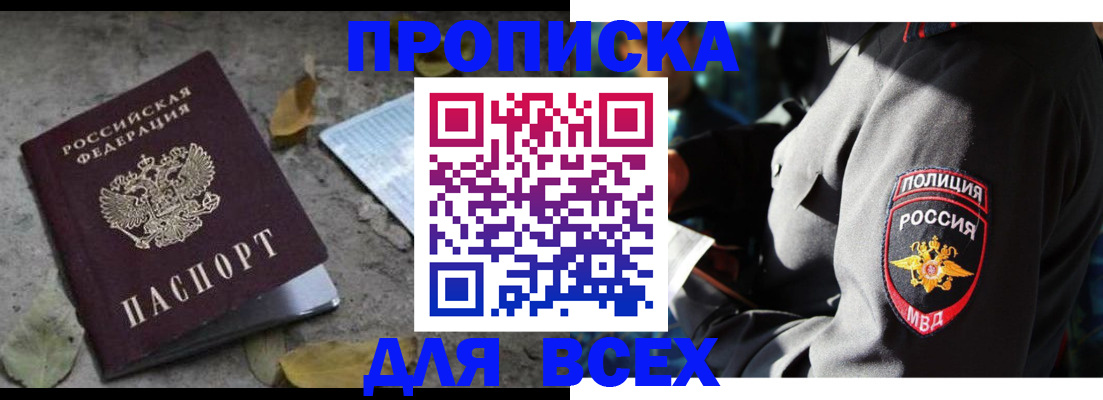 купить прописку в Мирном